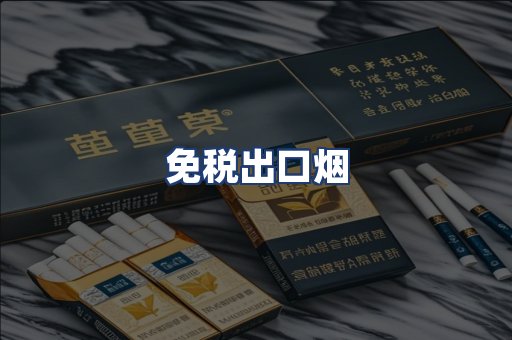 免税出口烟